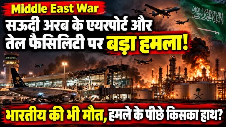 Middle East War: सऊदी अरब के एयरपोर्ट और तेल फैसिलिटी पर बड़ा हमला; भारतीय की भी मौत, मले के पीछे किसका हाथ?