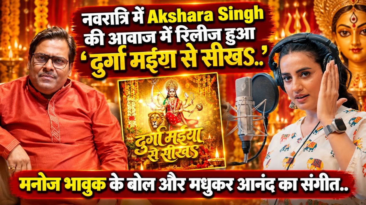 नवरात्रि में Akshara Singh की आवाज में रिलीज हुआ ‘दुर्गा मइया से सीखऽ..’, मनोज भावुक के बोल और मधुकर आनंद का संगीत..