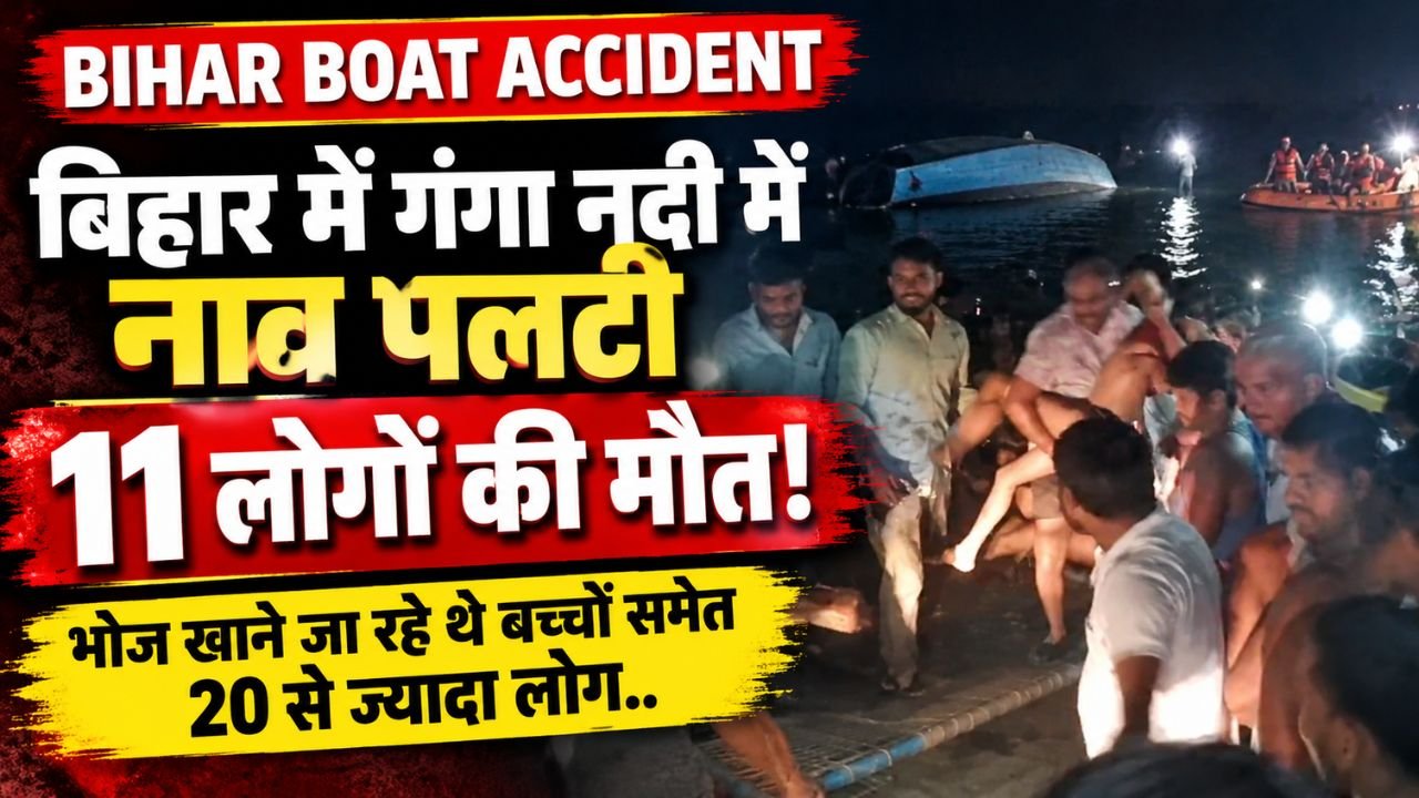 Bihar Boat Accident: बिहार में गंगा नदी में नाव पलटी, 11 लोगों की मौत; भोज खाने जा रहे थे बच्चों समेत 20 से ज्यादा लोग..