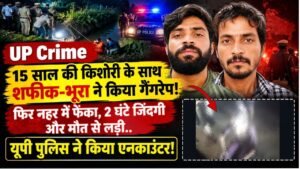 UP Crime: 15 साल की किशोरी के साथ शफीक-भूरा ने किया गैंगरेप! फिर नहर में फेंका, 2 घंटे जिंदगी और मौत से लड़ी..