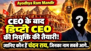 Ayodhya Ram Mandir में CEO के बाद डिप्टी CEO की नियुक्ति की तैयारी! जानिए कौन हैं चंदन राय, जिनका नाम सबसे आगे..