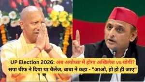 UP Election 2026: अब अयोध्या में होगा अखिलेश vs योगी? सपा चीफ ने दिया था चैलेंज, बाबा ने कहा - "आओ, हो हो ही जाए"