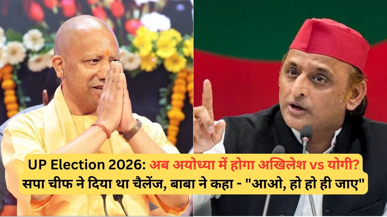 UP Election 2026: अब अयोध्या में होगा अखिलेश vs योगी? सपा चीफ ने दिया था चैलेंज, बाबा ने कहा - "आओ, हो हो ही जाए"