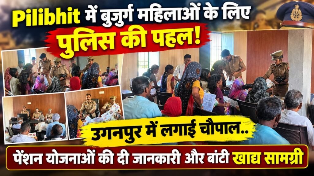 Pilibhit में बुजुर्ग महिलाओं के लिए पुलिस की पहल, उगनपुर में लगाई चौपाल; पेंशन योजनाओं की दी जानकारी और बांटी खाद्य सामग्री