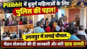 Pilibhit में बुजुर्ग महिलाओं के लिए पुलिस की पहल, उगनपुर में लगाई चौपाल; पेंशन योजनाओं की दी जानकारी और बांटी खाद्य सामग्री