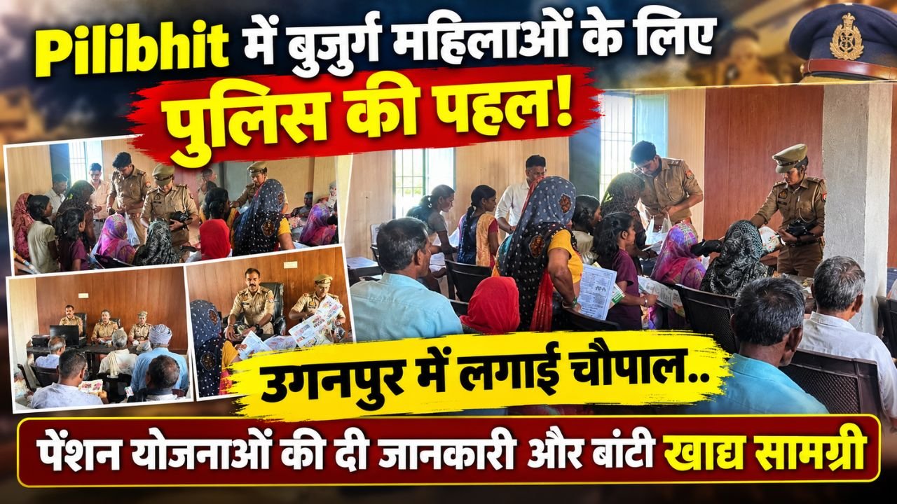 Pilibhit में बुजुर्ग महिलाओं के लिए पुलिस की पहल, उगनपुर में लगाई चौपाल; पेंशन योजनाओं की दी जानकारी और बांटी खाद्य सामग्री