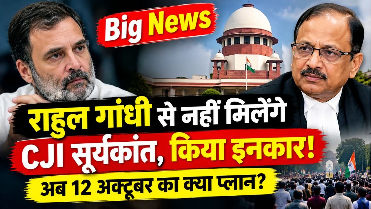 Big News: CJI सूर्यकांत ने राहुल गांधी और INDIA गठबंधन को मिलने से किया इनकार, अब 12 अक्टूबर का क्या प्लान?