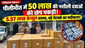 Pilibhit News: पीलीभीत में 50 लाख की नशीली दवाओं की खेप पकड़ी! 5.57 लाख कैप्सूल बरामद, बड़े नेटवर्क का पर्दाफाश!