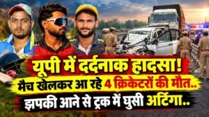 Accident News: यूपी में दर्दनाक हादसा! मैच खेलकर आ रहे 4 क्रिकेटरों की मौत; झपकी आने से ट्रक में घुसी अर्टिगा..