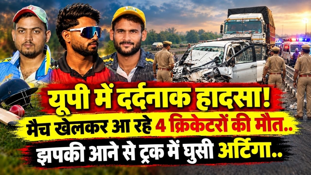 Accident News: यूपी में दर्दनाक हादसा! मैच खेलकर आ रहे 4 क्रिकेटरों की मौत; झपकी आने से ट्रक में घुसी अर्टिगा..