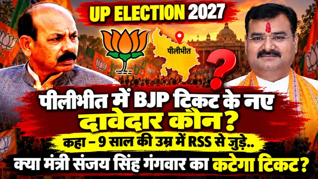 UP Election 2027: पीलीभीत में BJP टिकट के लिए दीपक अग्रवाल ने ठोकी दावेदारी, क्या मंत्री संजय सिंह गंगवार का कटेगा टिकट?