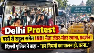 Delhi Protest: बसों से राहुल समेत INDI नेता जंतर-मंतर रवाना, प्रदर्शन! दिल्ली पुलिस ने कहा - "इन नियमों का पालन हो, वरना.."