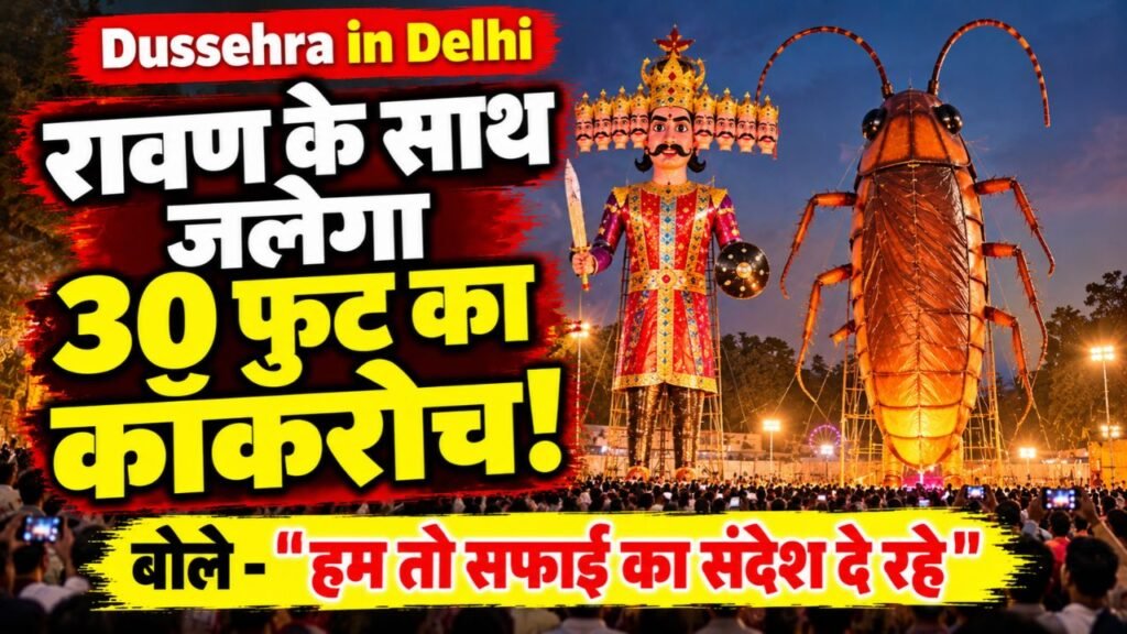 Dussehra in Delhi: रावण के साथ जलेगा 30 फुट का कॉकरोच! बोले - "हम तो सफाई का संदेश दे रहे"