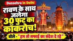 Dussehra in Delhi: रावण के साथ जलेगा 30 फुट का कॉकरोच! बोले - "हम तो सफाई का संदेश दे रहे"
