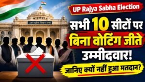 UP Rajya Sabha Election: सभी 10 सीटों पर बिना वोटिंग जीते उम्मीदवार, जानिए क्यों नहीं हुआ मतदान?