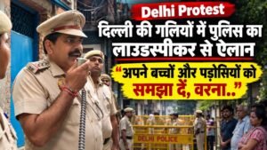 Delhi Protest: दिल्ली की गलियों में पुलिस का लाउडस्पीकर से ऐलान - "अपने बच्चों और पड़ोसियों को समझा दें, वरना.."