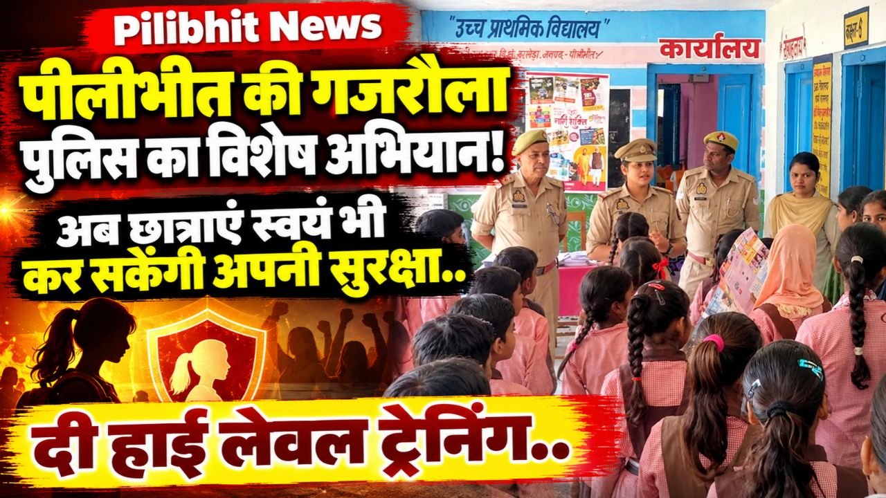 Pilibhit News: पीलीभीत की गजरौला पुलिस का विशेष अभियान! अब छात्राएं स्वयं भी कर सकेंगी अपनी सुरक्षा, दी हाई लेवल ट्रेनिंग..