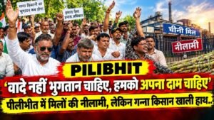 Pilibhit News: 'वादे नहीं भुगतान चाहिए, हमको अपना दाम चाहिए' - किसान! मिलों की नीलामी, लेकिन किसान खाली हाथ..