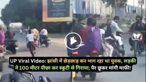 UP Viral Video: झांसी में छेड़छाड़ कर भाग रहा था युवक, लड़की ने 100 मीटर पीछा कर स्कूटी से गिराया; पैर छूकर मांगी माफी!