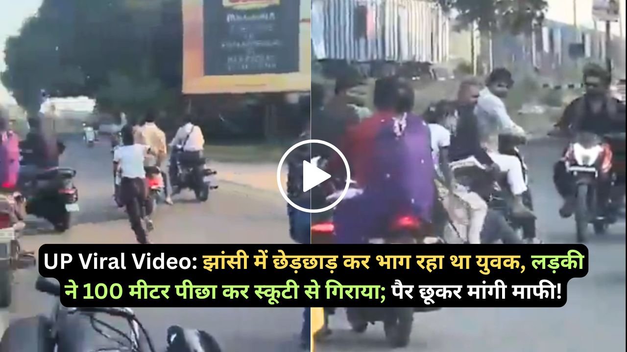 UP Viral Video: झांसी में छेड़छाड़ कर भाग रहा था युवक, लड़की ने 100 मीटर पीछा कर स्कूटी से गिराया; पैर छूकर मांगी माफी!