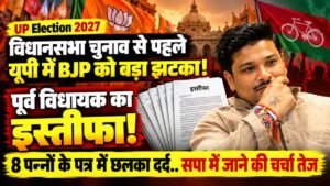 UP Election 2027: विधानसभा चुनाव से पहले BJP को बड़ा झटका; पूर्व विधायक का इस्तीफा! 8 पन्नों के पत्र में छलका दर्द..