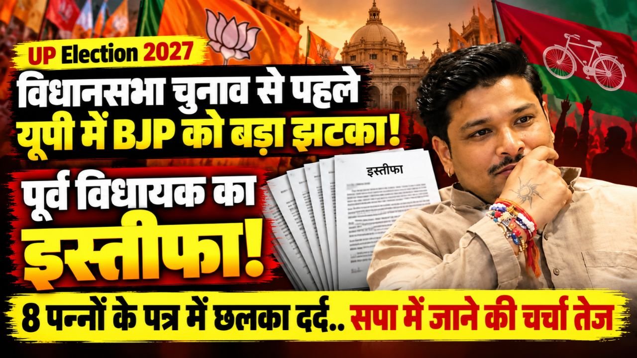UP Election 2027: विधानसभा चुनाव से पहले BJP को बड़ा झटका; पूर्व विधायक का इस्तीफा! 8 पन्नों के पत्र में छलका दर्द..