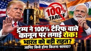 100 Percent Tariff: ट्रम्प ने 100% टैरिफ वाले कानून पर लगाई रोक, भारत को बड़ी राहत? जानिए किसे होगा कितना फायदा?