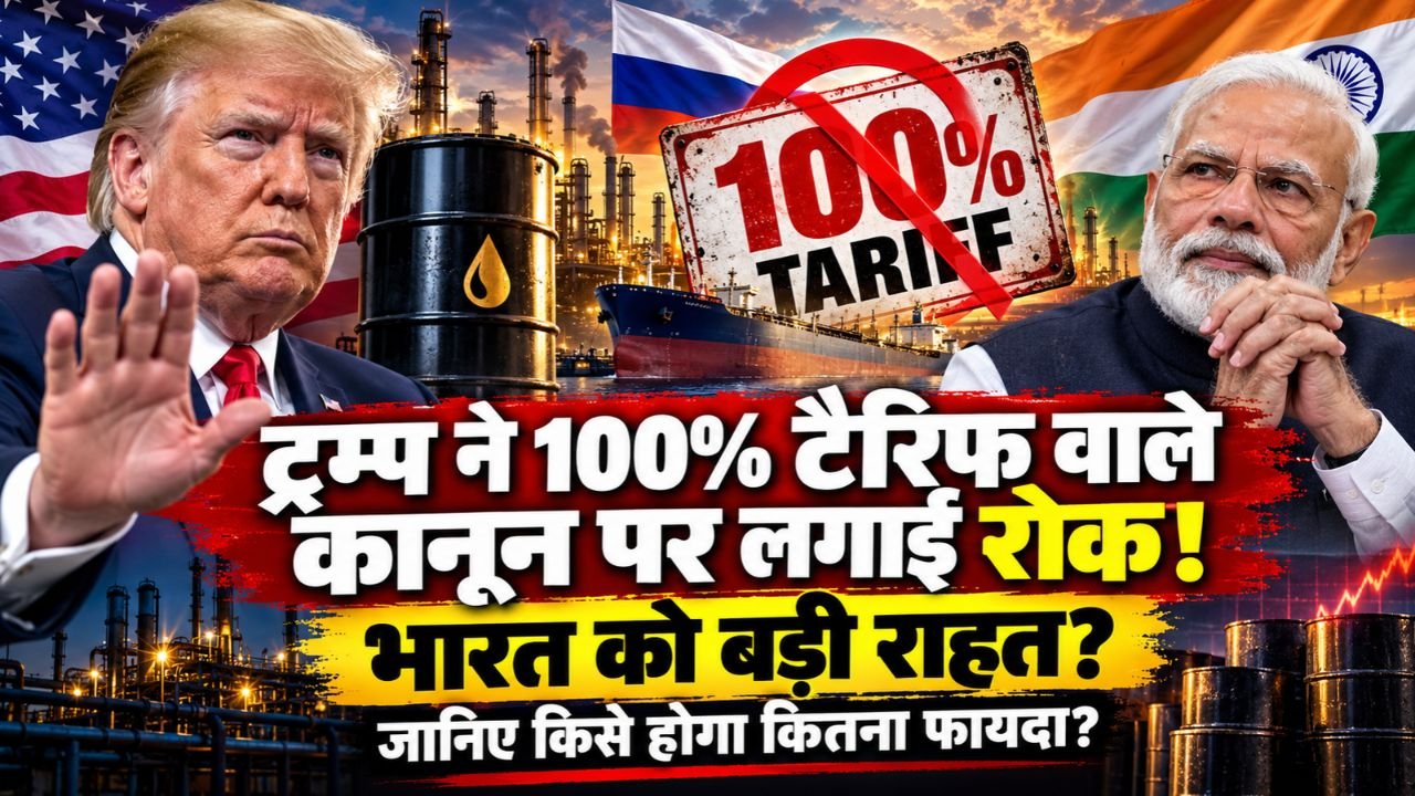 100 Percent Tariff: ट्रम्प ने 100% टैरिफ वाले कानून पर लगाई रोक, भारत को बड़ी राहत? जानिए किसे होगा कितना फायदा?