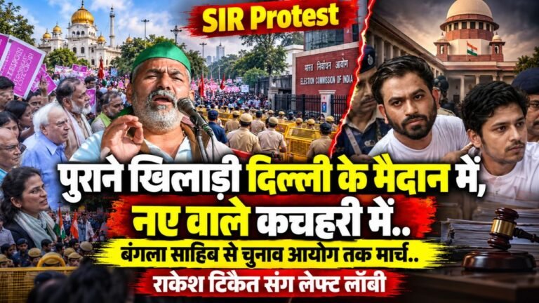 SIR Protest: दिल्ली में पुराने खिलाडी मैदान में, राकेश टिकैत संग लेफ्ट लॉबी; बंगला साहिब से चुनाव आयोग तक मार्च..