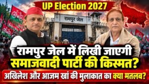 UP Election 2027: रामपुर जेल में लिखी जाएगी समाजवादी पार्टी की किस्मत? अखिलेश और आजम खां की मुलाकात..