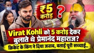 Virat Kohli को 5 करोड़ देकर बुलाते थे प्रेमानंद महाराज? मिला जवाब; क्रिकेट के किंग ने बताई पूरी सच्चाई..