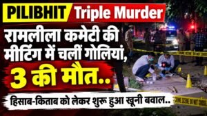Pilibhit Triple Murder: रामलीला कमेटी की मीटिंग में 3 की गोली मारकर हत्या, हिसाब-किताब को लेकर हुआ खूनी संघर्ष..