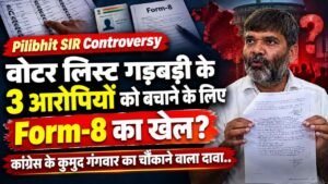 Pilibhit SIR: वोटर लिस्ट गड़बड़ी के 3 आरोपियों को बचाने के लिए Form-8 का खेल? कांग्रेस के कुमुद गंगवार का चौंकाने वाला दावा..