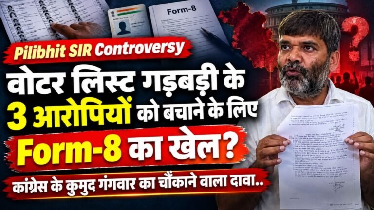 Pilibhit SIR: वोटर लिस्ट गड़बड़ी के 3 आरोपियों को बचाने के लिए Form-8 का खेल? कांग्रेस के कुमुद गंगवार का चौंकाने वाला दावा..