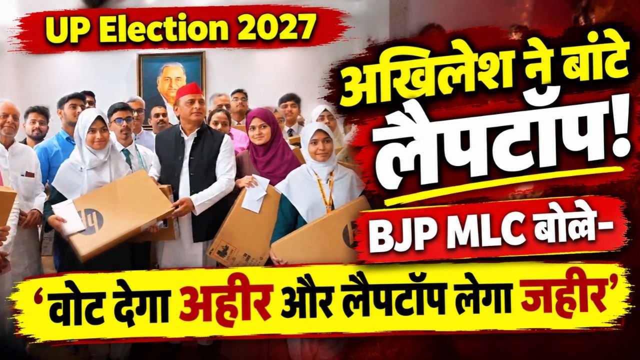 UP Election 2027: अखिलेश ने बांटे लैपटॉप, BJP MLC बोले- ‘वोट देगा अहीर और लैपटॉप लेगा जहीर’; जानिए मामला..