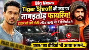 Tiger Shroff Firing: टाइगर श्रॉफ की कार पर कई राउंड फायरिंग, ड्राइवर घायल; लॉरेंस बिश्नोई गैंग ने ली जिम्मेदारी!