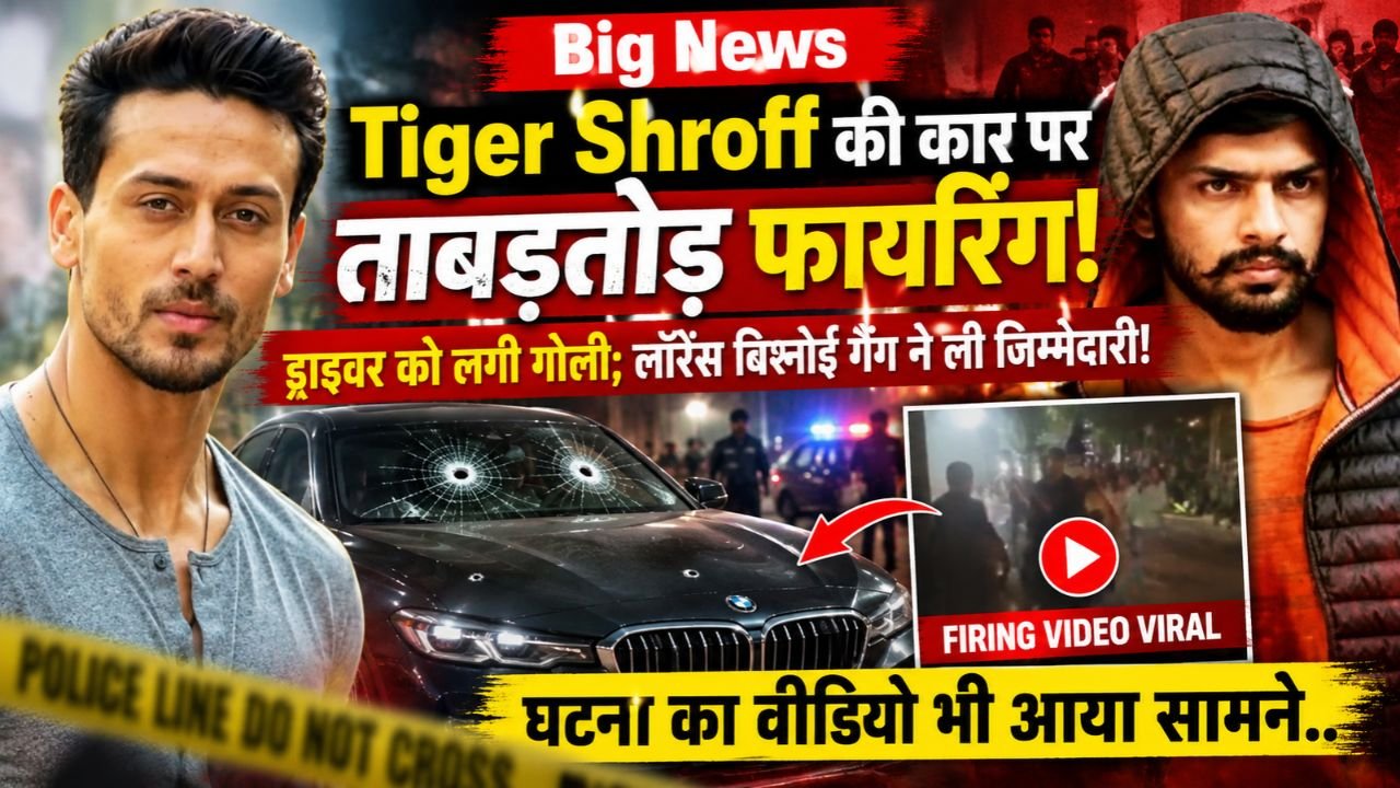 Tiger Shroff Firing: टाइगर श्रॉफ की कार पर कई राउंड फायरिंग, ड्राइवर घायल; लॉरेंस बिश्नोई गैंग ने ली जिम्मेदारी!