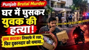 Punjab Brutal Murder: घर में घुसकर युवक की हत्या, हाथ काटकर लिफाफे में रखा, फिर दुकानदार को थमाया..