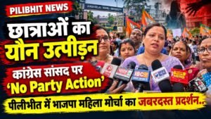 Pilibhit: छात्राओं का यौन उत्पीड़न, कांग्रेस सांसद पर 'No Party Action'; पीलीभीत में भाजपा महिला मोर्चा का जबरदस्त प्रदर्शन..