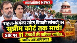 SIR Protest Update: राहुल-प्रियंका समेत विपक्षी सांसदों का सुप्रीम कोर्ट तक मार्च, SIR पर 11 नेताओं की याचिका दाखिल..
