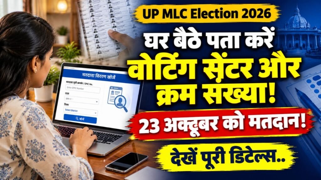 UP MLC Election 2026: घर बैठे पता करें अपना वोटिंग सेंटर, 23 अक्टूबर को मतदान; जानिए पूरी डिटेल्स..