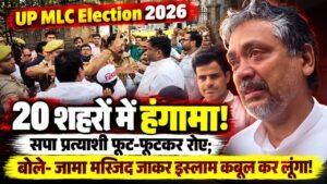 UP MLC Election 2026: 20 शहरों में हंगामा, सपा प्रत्याशी फूट-फूटकर रोए; बोले- जामा मस्जिद जाकर इस्लाम कबूल कर लूंगा!