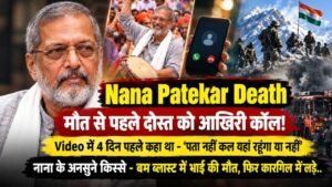 Nana Patekar Death: मौत से पहले दोस्त को आखिरी कॉल, 4 दिन पहले कहा था - ‘पता नहीं कल यहां रहूंगा या नहीं’, Video..