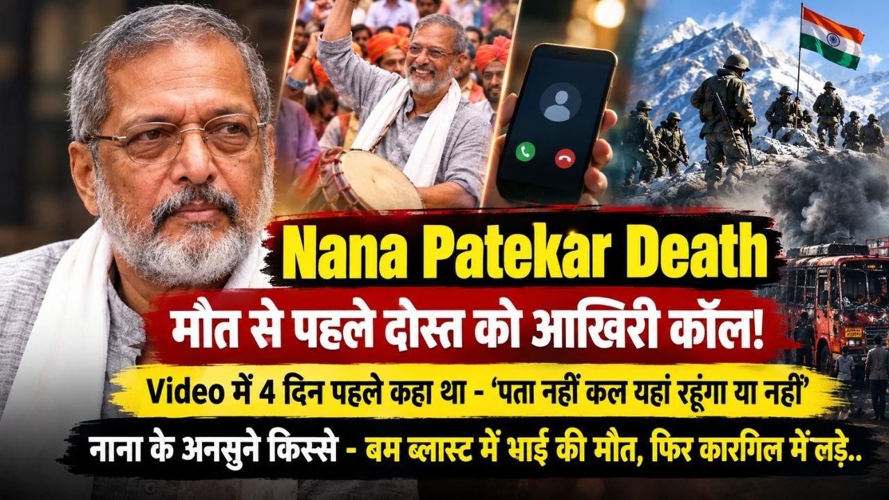 Nana Patekar Death: मौत से पहले दोस्त को आखिरी कॉल, 4 दिन पहले कहा था - ‘पता नहीं कल यहां रहूंगा या नहीं’, Video..