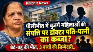 Pilibhit News: पीलीभीत में बुजुर्ग महिलाओं की संपत्ति पर डॉक्टर पति-पत्नी का कब्जा? बेटे-बहू की मौत, 3 बच्चों की जिम्मेदारी..
