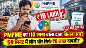 PMFME योजना में ₹10 लाख का लोन या सब्सिडी? 59 मिनट में पैसा मिलेगा? जानिए वायरल दावे का पूरा सच..