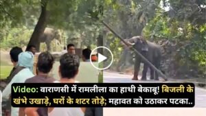 Elephant Video: वाराणसी में रामलीला का हाथी बेकाबू! बिजली के खंभे उखाड़े, घरों के शटर तोड़े; महावत को उठाकर पटका..