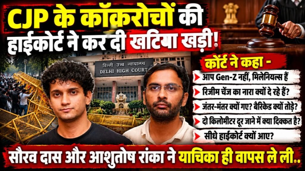 SIR Protest: CJP के कॉकरोचों की हाईकोर्ट ने कर दी खटिया खड़ी, सौरव दास और आशुतोष रांका ने याचिका ही वापस ले ली..