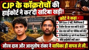 SIR Protest: CJP के कॉकरोचों की हाईकोर्ट ने कर दी खटिया खड़ी, सौरव दास और आशुतोष रांका ने याचिका ही वापस ले ली..