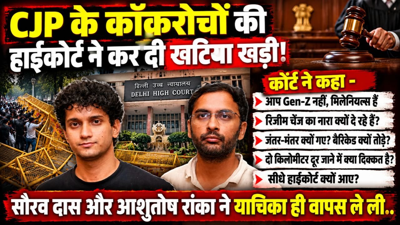 SIR Protest: CJP के कॉकरोचों की हाईकोर्ट ने कर दी खटिया खड़ी, सौरव दास और आशुतोष रांका ने याचिका ही वापस ले ली..